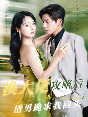 换大佬攻略后渣男跪求我回头（67集）在线看完整版