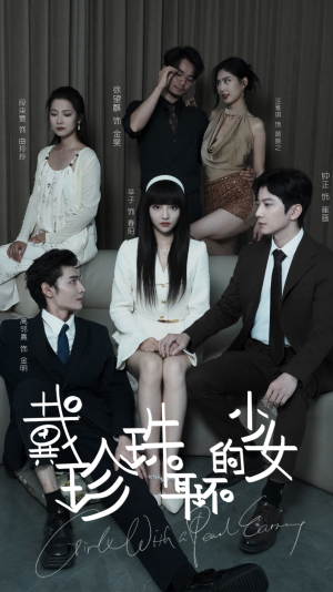 戴珍珠耳环的少女(73集) 戴珍珠耳环的少女(73集)大结局一气呵成