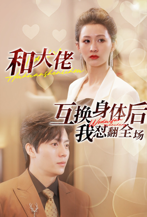和大佬互换身体后我怼翻全场(89集) 和大佬互换身体后我怼翻全场(89集)精彩短剧上线