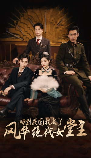 回到民国我成了风华绝代女堂主(50集) 回到民国我成了风华绝代女堂主(50集)热门短剧抢先看