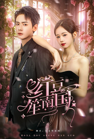 红豆笙南国(64集) 红豆笙南国(64集)全集免费看短剧