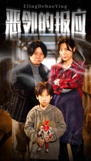 恶邻的报应(35集) 恶邻的报应(35集)番茄短剧免费看