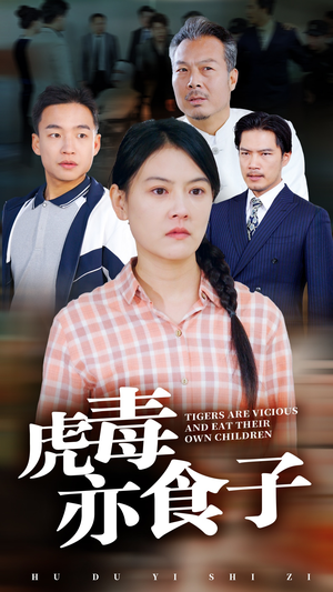 虎毒亦食子(29集) 虎毒亦食子(29集)网盘在线观看