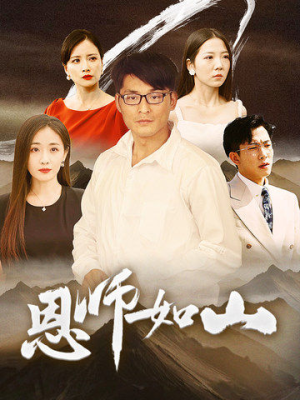 恩师如山(72集) 恩师如山(72集)完整版免费观看