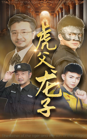 虎父龙子(60集) 虎父龙子(60集)短剧前十排行榜