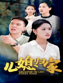 儿媳归家(50集) 儿媳归家(50集)爆款短剧抢先看