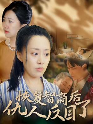 恢复智商后仇人反目了(55集) 恢复智商后仇人反目了(55集)免费短剧看全集