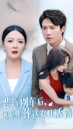 恶意别车后,他亲手葬送女儿活路(30集) 恶意别车后,他亲手葬送女儿活路(30集)越看越好看短剧