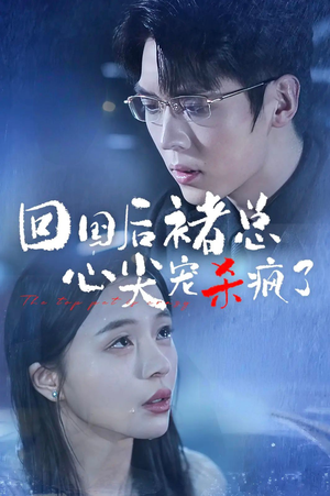 回国后褚总心尖宠杀疯了(68集) 回国后褚总心尖宠杀疯了(68集)海量短剧免费看