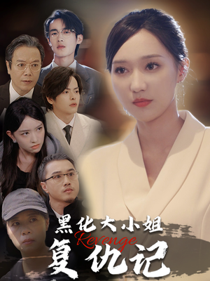 黑化大小姐复仇记（41集）热门短剧榜单
