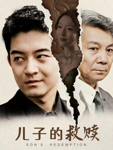 儿子的救赎(47集) 儿子的救赎(47集)精彩的网络短剧