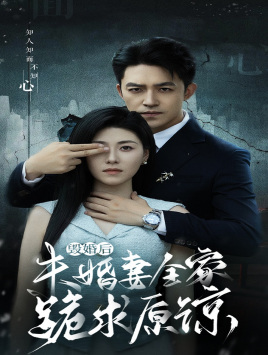 毁婚后未婚妻全家跪求原谅(30集) 毁婚后未婚妻全家跪求原谅(30集)最热门短剧来了