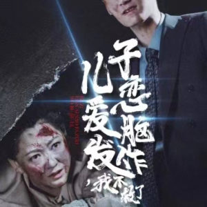 儿子恋爱脑发作,我不救了(80集) 儿子恋爱脑发作,我不救了(80集)好看的短剧分享