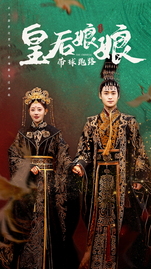 皇后娘娘带球跑路(61集) 皇后娘娘带球跑路(61集)免费观看就是爽