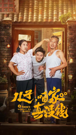 儿子，咱家真没钱（60集）短剧热播推荐