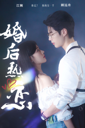 婚后热恋(36集) 婚后热恋(36集)完整版免费观看