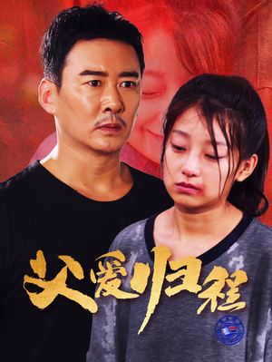 父爱归程(61集) 父爱归程(61集)怎么看全集