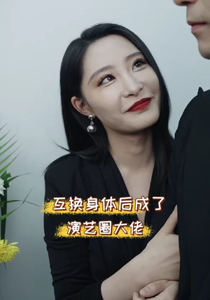 互换身体后成了演艺圈大佬(39集) 互换身体后成了演艺圈大佬(39集)好看的短剧来了