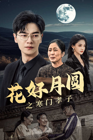 花好月圆之寒门孝子(36集) 花好月圆之寒门孝子(36集)真的好看吗