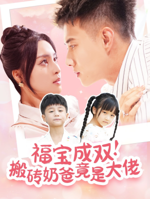 福宝成双!搬砖奶爸竟是大佬(78集) 福宝成双!搬砖奶爸竟是大佬(78集)超好看短剧推荐