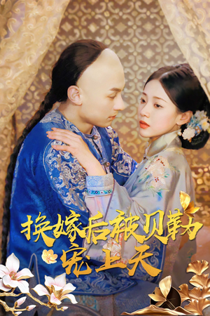 换嫁后被贝勒宠上天(35集) 换嫁后被贝勒宠上天(35集)短剧在线更新