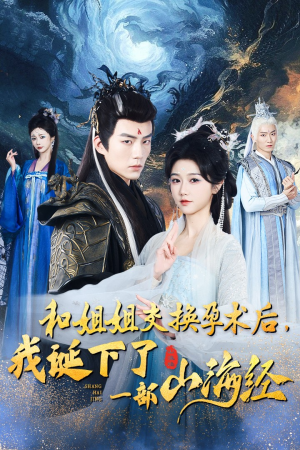 和姐姐交换孕术后，我诞下了一部山海经（45集）热门短剧追到爽