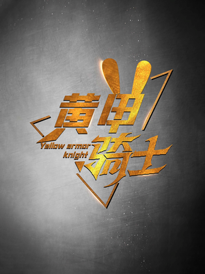 黄甲骑士(69集) 黄甲骑士(69集)精彩短剧来袭