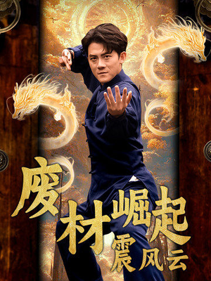 废材崛起震风云（65集）短剧也太好看了