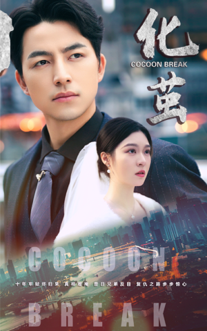 化茧(50集) 化茧(50集)热播短剧全集看