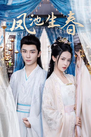 凤池生春(105集) 凤池生春(105集)全集免费观看