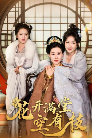 花开满堂空有枝（61集）最火短剧热播