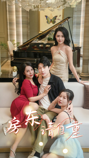 房东请自重(60集) 房东请自重(60集)百万短剧抢先看