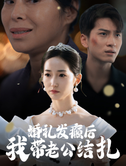 婚礼发癫后我带老公结扎(45集) 婚礼发癫后我带老公结扎(45集)短剧有好货推荐