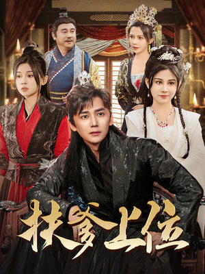 扶爹上位(83集) 扶爹上位(83集)好看短剧抢先看