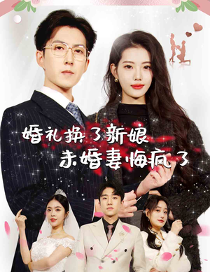 婚礼换了新娘未婚妻悔疯了(30集) 婚礼换了新娘未婚妻悔疯了(30集)免费短剧推荐