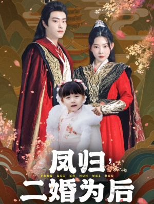 凤归二婚为后(76集) 凤归二婚为后(76集)热播短剧免费看