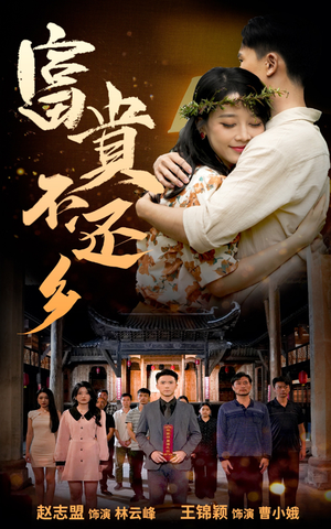 富贵不还乡(76集) 富贵不还乡(76集)古装短剧热播