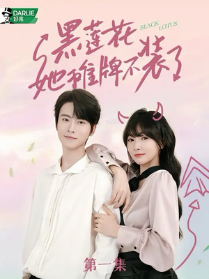 黑莲花她摊牌不装了(5集) 黑莲花她摊牌不装了(5集)免费短剧就是爽