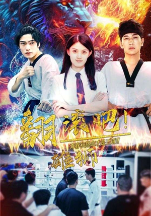 翻滚吧!雄狮(75集) 翻滚吧!雄狮(75集)一口气追完全集