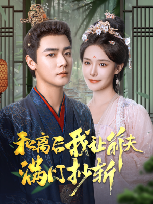 和离后我让前夫满门抄斩（61集）番茄短剧免费看