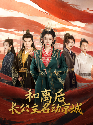 和离后长公主名动京城(79集) 和离后长公主名动京城(79集)看到大结局