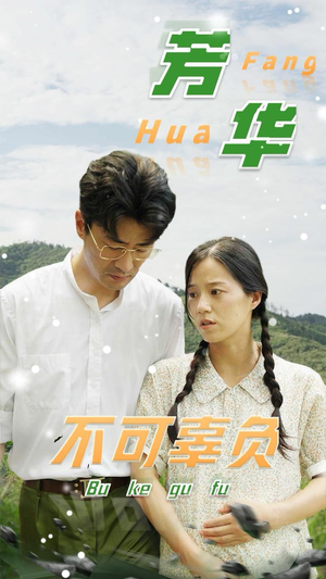 芳华不可辜负（36集）穿越短剧推荐