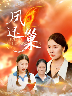 凤还巢(100集) 凤还巢(100集)红果短剧看全集