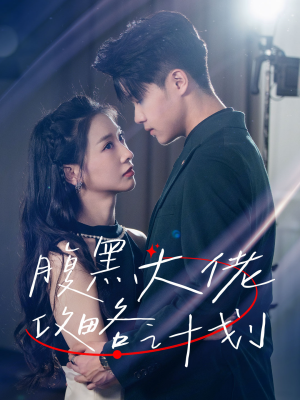 腹黑大佬攻略计划(60集) 腹黑大佬攻略计划(60集)短剧每日分享