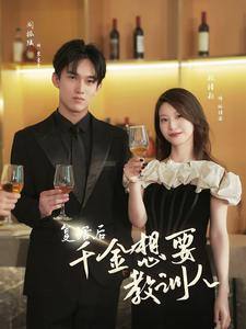 复活后千金想要教训人(53集) 复活后千金想要教训人(53集)免费短剧就是爽