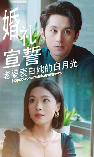 婚礼宣誓老婆表白她的白月光(31集) 婚礼宣誓老婆表白她的白月光(31集)每天短剧分享