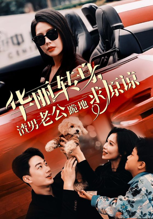 华丽转身渣男老公跪地求原谅（30集）免费看全集