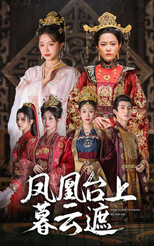 凤凰台上暮云遮(60集) 凤凰台上暮云遮(60集)热播短剧重燃