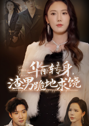 华丽转身,渣男跪地求饶(38集) 华丽转身,渣男跪地求饶(38集)热门短剧免费看