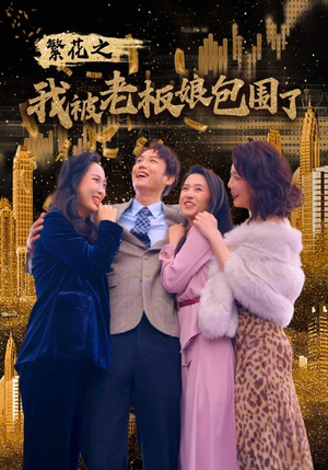 繁花之我被老板娘包围了(80集) 繁花之我被老板娘包围了(80集)温柔追捕短剧